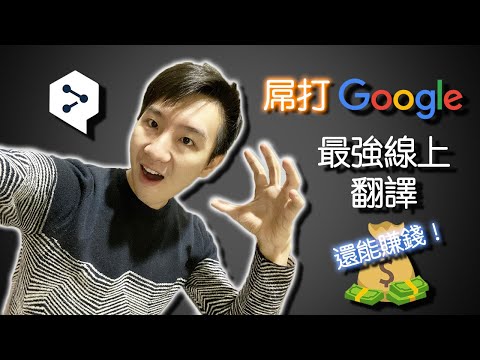 什麼？打趴Google的免費翻譯工具！DeepL快來利用他賺取額外收入吧！