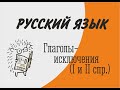 Глаголы - исключения