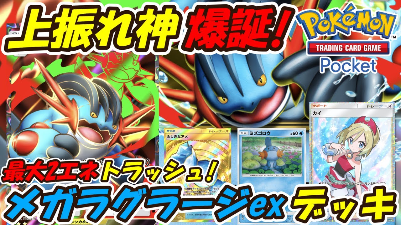 【ポケポケ】上振れ神爆誕！相手のエネルギーを最大2つトラッシュ出来る上振れ最強構築！最新メガラグラージexデッキ！【Pokémon TCG Pocket】