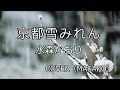 京都雪みれん(水森かおり)COVER(MASAKO)