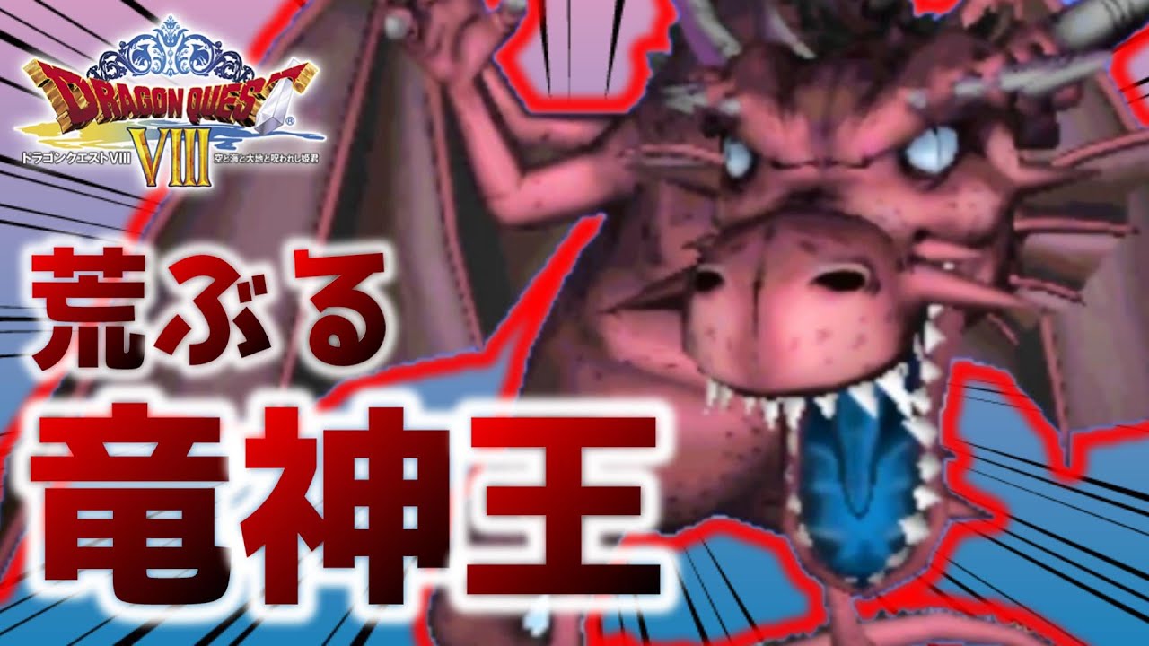 『竜神王』の痛恨の一撃を連発が辛すぎる！！ #28【ドラクエⅧ 空と海と大地と呪われし姫君】