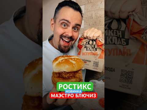 Видео: Новинка Ростикс - Маэстро бургер блючиз 484 рубля! Миша, Давай все по-новой!