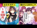 カプセルの中から美少女が！？自分のことを好きな女の子が出てくるガチャガチャ…【アニメ】【漫画動画】