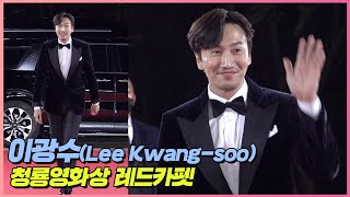 이광수(Lee Kwang-soo)-청룡영화상 레드카펫