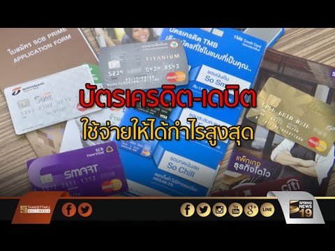 บัตรเครดิต-เดบิตใช้จ่ายให้ได้กำไรสูงสุด - Springnews