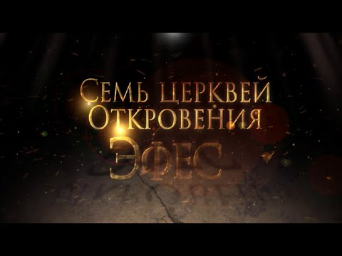 СЕМЬ ЦЕРКВЕЙ ОТКРОВЕНИЯ: ЭФЕС. «Тайны ожившей истории»