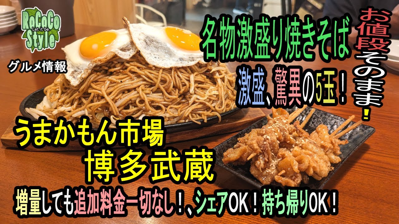 ★グルメ 福岡糟屋 名物激盛り焼きそば5玉増量無料「うまかもん市場 博多武蔵」You can add 5 extra servings of yakisoba
