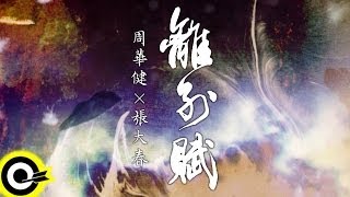 Video thumbnail of "周華健 Wakin Chau【離別賦】Official Lyric Video HD"