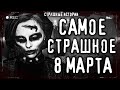 Страшные истории на ночь САМОЕ СТРАШНОЕ 8 МАРТА. Мистические рассказы Ужасы Страшилки Scary Stories