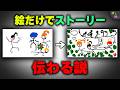 絵だけでストーリー伝わる説