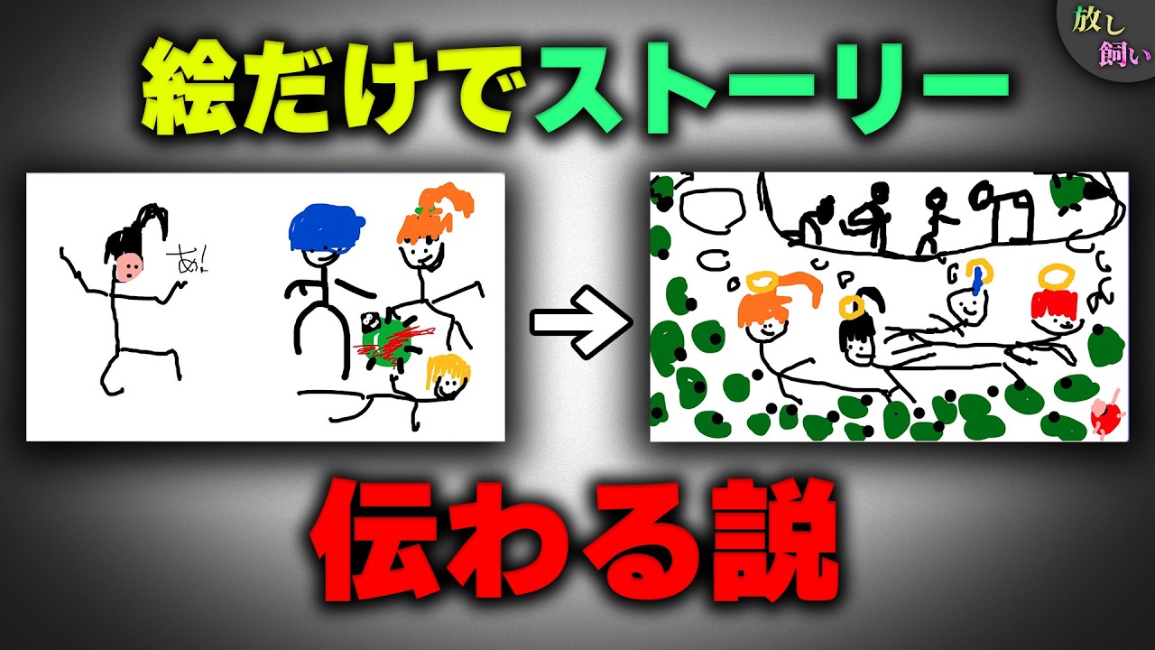 絵だけでストーリー伝わる説