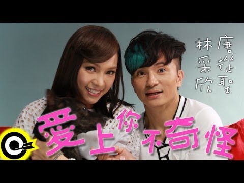唐從聖 Action Tang&林采欣 Lin Bae【愛上你不奇怪】Official Music Video HD