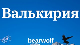 Bearwolf - Валькирия | Valkyrie | English Lyrics | Текст #bearwolf #валькирия #текст #valkyrie