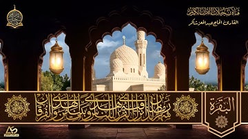 القارئ الحاج عبدالمعز شاكر  - آيات الصيام