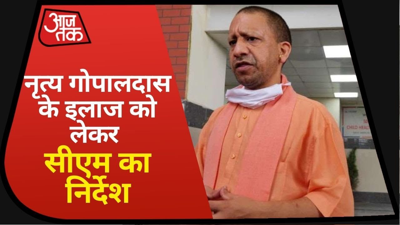 Nritya Gopaldas Corona Positive: CM Yogi Adityanath ने DM से की बात, सभी सुविधाएं देने को कहा