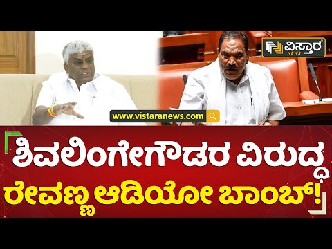 ಸಮಯ ಬಂದಾಗ ಬಹಿರಂಗ ಪಡಿಸ್ತೀನಿ | H.D.Revanna | Shivalingegowda Audio | Vistara News