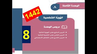 حل الوحدة الثامنة ( الهُوِيَّة الشخصية ) اجتماعيات الصف الأول متوسط ف2 الطبعة 1442 بأرقام الصفحات