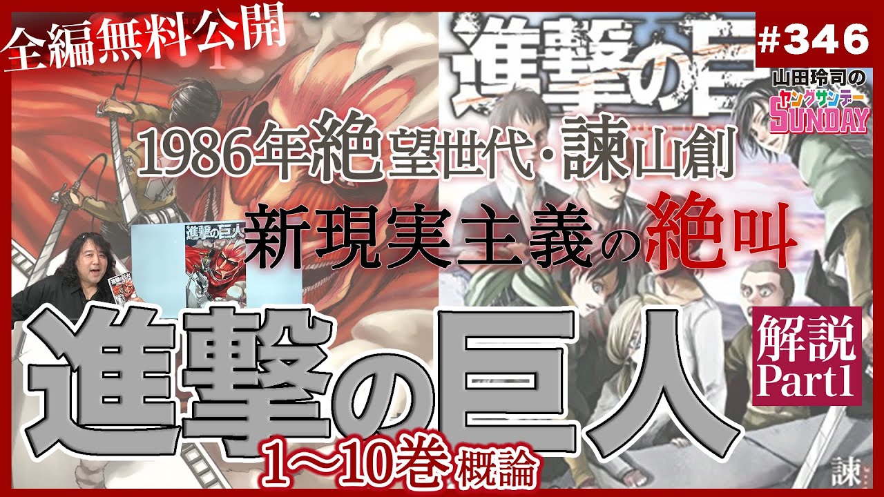全編公開】漫画家が「進撃の巨人」10巻まで読んでみた - YouTube