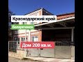 Дом в Краснодарском крае / Цена 4 650 000 / Недвижимость в Белореченске