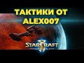 Калибруюсь в Старкрафте по тактике для нубов от Alex007