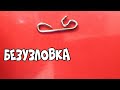 безузловка  своими руками / самоделка для рыбалки