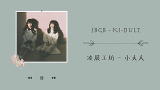 【韓繁中字】SBGB (새벽공방/凌晨工坊) – 小大人 (어른이/ Ki-dult) [Chinese Sub]