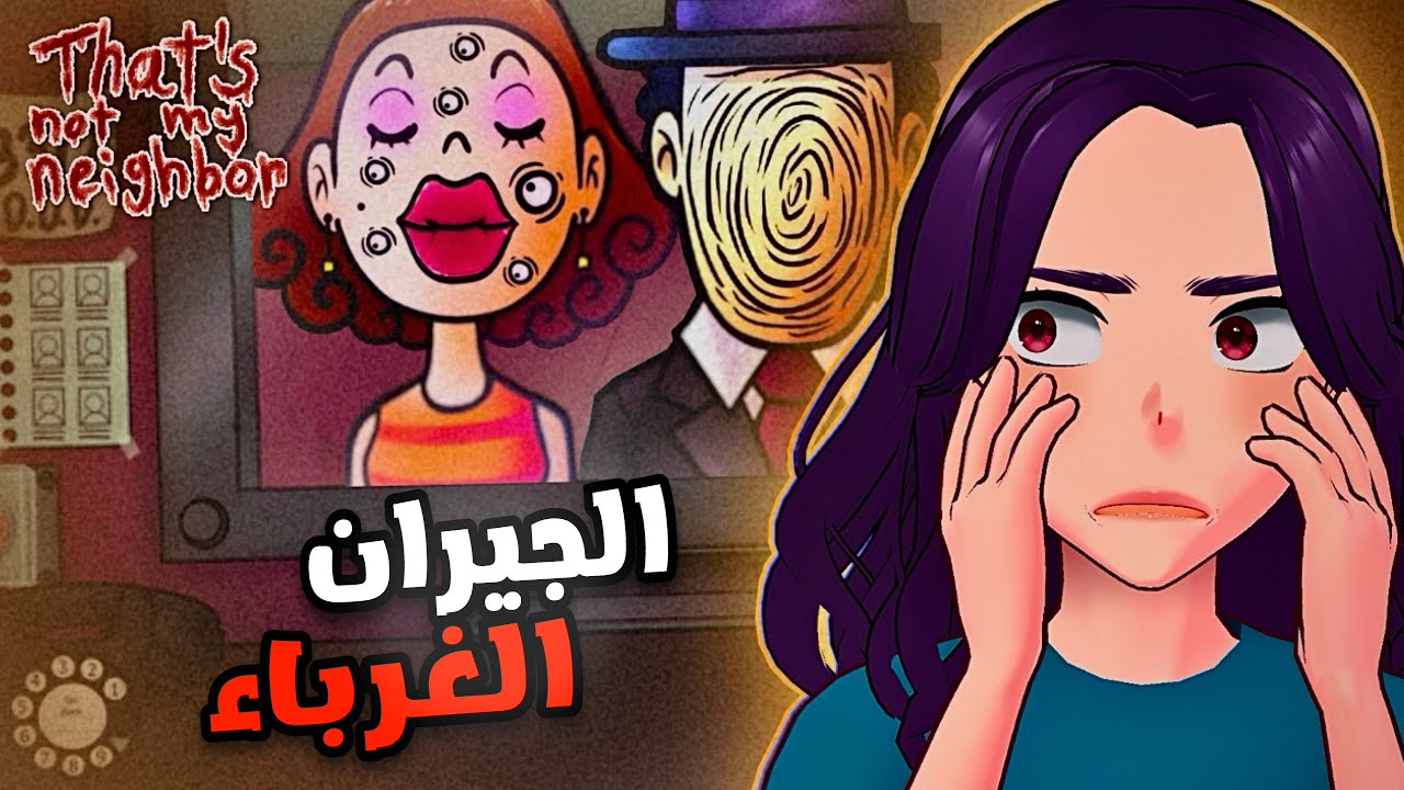 الجيران الغرباء! | That's not my neighbor