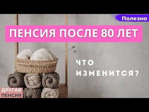 Льготы и пенсия после 80 лет. Что получит пенсионер?