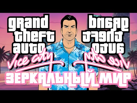 GTA VICE CITY ОТЗЕРКАЛЕННАЯ КАРТА БЕЗ РАДАРА И ИНТЕРФЕЙСА — ПРОХОЖДЕНИЕ ЗА ОДИН СТРИМ — ЛЮБИМАЯ ИГРА