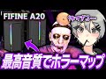 【fifine A20】最高音質のスピーカーでホラーマップやったら臨場感ヤバすぎたwww【スピーカーレビュー】【おすすめ】【フォートナイト/Fortnite】