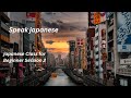 Japanese Second Session | Learn Japanese | Foreign language | Japanese Classes