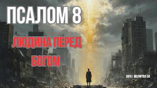 ПСАЛОМ 8 - ВЕЛИЧ БОГА І ГІДНІСТЬ ЛЮДИНИ