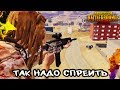 ВОТ ТАК НАДО ЗАЖИМАТЬ! | PUBG MOBILE