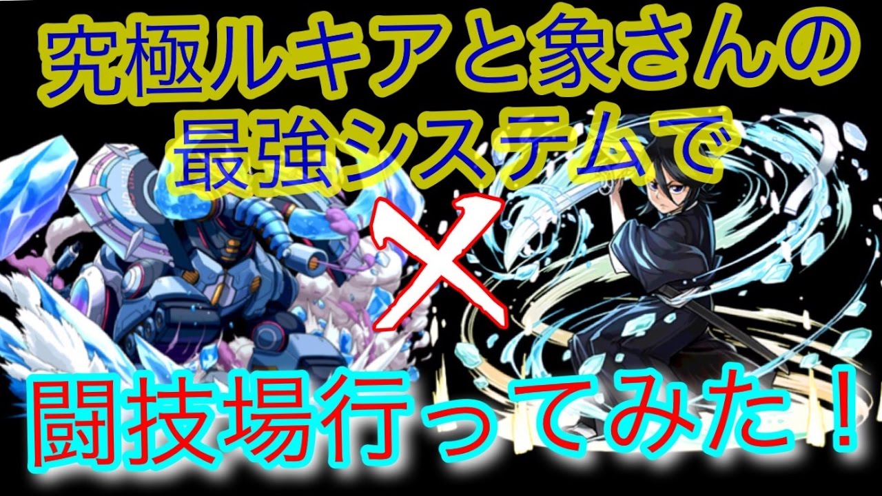 パズドラ 究極進化したルキアと象さんの最強システムで闘技場 ダックス Youtube