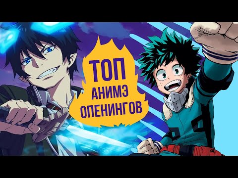 Видео: ЛУЧШИЕ ОПЕНИНГИ ИЗ АНИМЕ - ЧАСТЬ 2