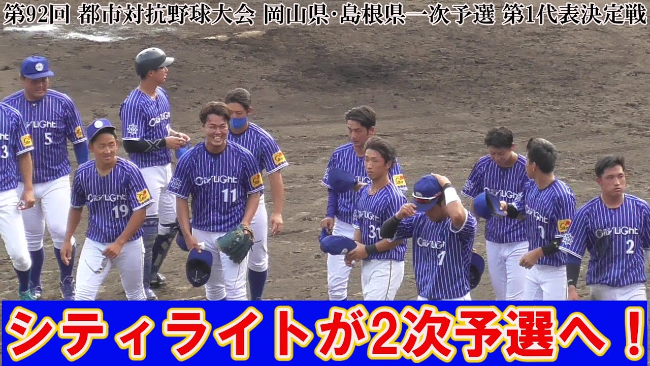 速報 シティライトが谷本の決勝タイムリーで第1代表に 21第92回都市対抗野球大会 岡山県 島根県一次予選第1代表決定戦 21 09 11三菱自動車倉敷オーシャンズvsシティライト岡山 Youtube