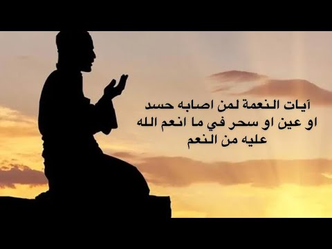 تلاوة لملف ايات النعمة لمن أصابه حسد او عين او سحر في ما انعم الله عليه من النعم