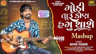 Godi Taaru Kon Hagu Thashe || Nayan Thakor || 4K VIDEO || @AJSTUDIORAMOL