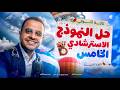 حل النماذج الاسترشادية لغة عربية تالتة ثانوي 2026 النموذج الاسترشادي الخامس عربي محمد العميد