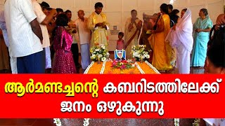 ആർമണ്ടച്ചൻ്റെ കബറിടത്തിലേക്ക് ജനം ഒഴുകുന്നു | Sunday Shalom | Latest Church News