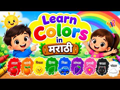 🌈 रंग ओळखा खेळता खेळता! 😍 | Learn Colors in Marathi | मुलांसाठी रंगांची मजेदार ओळख 🎨