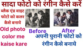 old photo color me kaise kare | अपनी पुरानी फोटो को रंगीन कैसे बनाये | सादा फोटो को रंगीन कैसे करें