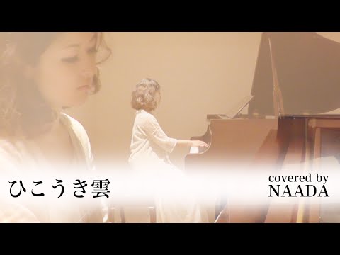 【フル/歌詞】ひこうき雲 荒井由実 カバー / NAADA