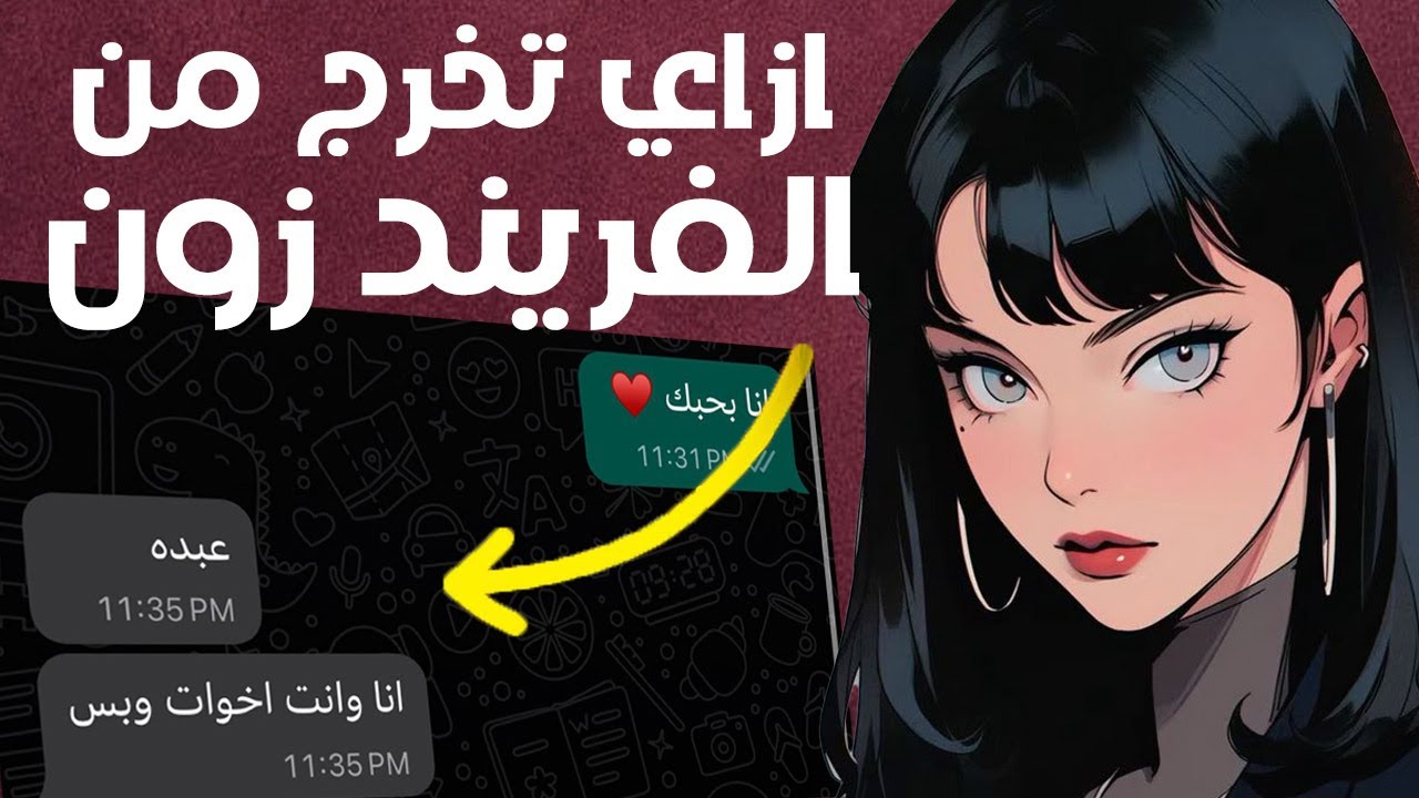 ازاي تخرج من الفريندزون وتخليها تحبك بحركة واحدة بس