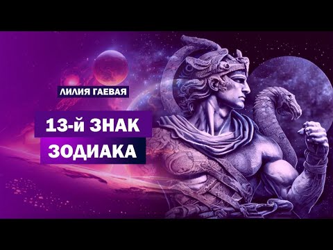 13 знак зодиака / Разоблачение астрологов / Вся правда о 13 знаке Змееносец