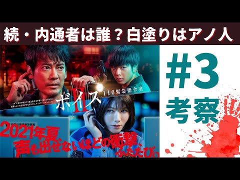 【ボイス2】#3 考察│続・内通者はだれ？白塗りの正体も判明！【第3話】