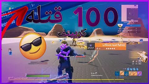 100 KILL ميه كل / FORTNITE