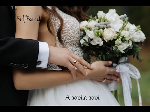 А зорі а зорі SelfBand