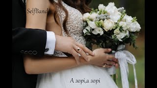картинка: А зорі,а зорі -  SelfBand