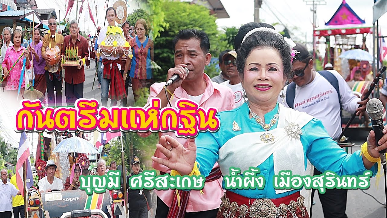 กันตรึม แห่กฐิน บ้านปราสาทเบง นํ้าผึ้ง เมืองสุรินทร์ บุญมี ศรีสะเกษ